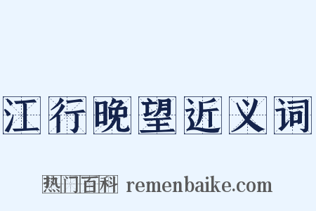 江行晚望近义词是什么意思的图片